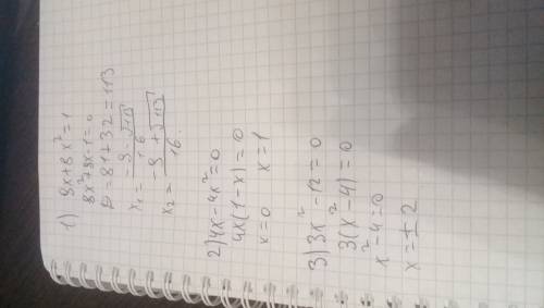 Решите кв.уравнения 1)9x+8x²=1 2)4x-4x²=0 3)3x²-12=0