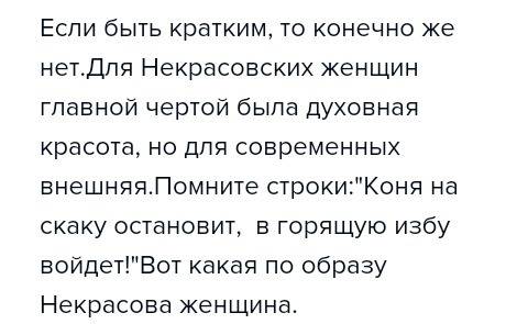 Соответствует ли современная женщина некрасовскому идеалу. заранее .