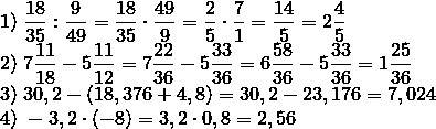 50 1) 18/35: 9/49 2)7 11/18-5 11/12 3)30,2 – (18,376 + 4,8) = 4)–3,2·(–8) =