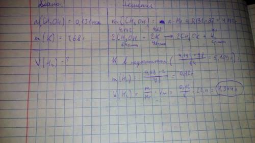 Для реакции с метанолом количеством 0.131 моль был взят калий массой 4.68грамм. рассчитайте объем (н