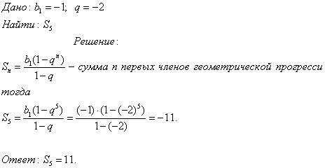 Найдите сумму пяти первых членов прогрессии (bn), если b1=-1, q=-2