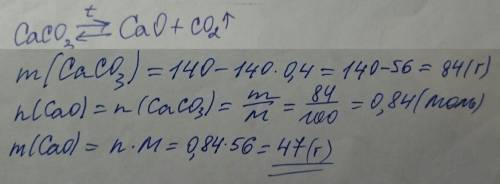 Сколько оксида кальция можно получить при разложении 140 г известняка содержащено 40проц примесей?