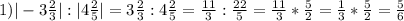 1) |-3 \frac{2}{3} |:|4 \frac{2}{5} |=3 \frac{2}{3} :4 \frac{2}{5} = \frac{11}{3} : \frac{22}{5} = \frac{11}{3} * \frac{5}{2} = \frac{1}{3} * \frac{5}{2} = \frac{5}{6}