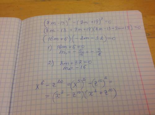 1. решите уравнение: (7m-13)² - (9m+19)² = 0 2. разложите на множители: x^6 - z^20