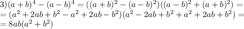 3)(a+b)^4-(a-b)^4=((a+b)^2-(a-b)^2)((a-b)^2+(a+b)^2)=\\=(a^2+2ab+b^2-a^2+2ab-b^2)(a^2-2ab+b^2+a^2+2ab+b^2)=\\=8ab(a^2+b^2)