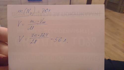 Какой объем занимает азот n2,массой 70 грамм. подробно и с дано
