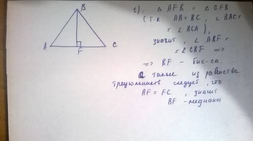 Докажите, что высота, опущенная к основанию равнобедренного треугольника является медианой и биссект