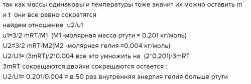 1моль паров ртути и 1 моль паров гелия имеют одинаковую температуру. сравните внутренние энергии обо