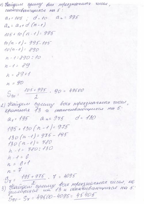 Чему равна сумма всех трехзначных чисел, не делящихся на 13 и оканчивающихся цифрой 5? 1)45405 2) 45