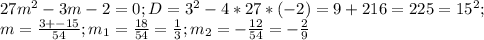 27m^2-3m-2=0; D=3^2-4*27*(-2)=9+216=225=15^2; \\ m=\frac{3+-15}{54}; m_1=\frac{18}{54}=\frac{1}{3}; m_2=-\frac{12}{54}=-\frac{2}{9}