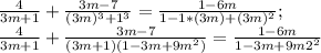 \frac{4}{3m+1}+\frac{3m-7}{(3m)^3+1^3}=\frac{1-6m}{1-1*(3m)+(3m)^2}; \\ \frac{4}{3m+1}+\frac{3m-7}{(3m+1)(1-3m+9m^2)} =\frac{1-6m}{1-3m+9m2^2}