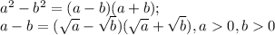 a^2-b^2=(a-b)(a+b);\\a-b=(\sqrt{a}-\sqrt{b})(\sqrt{a}+\sqrt{b}), a0, b0