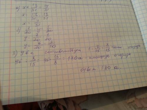 1. выполните вычитание: 2. решите уравнения а) х + 13/31 = 14/31 б) 7/20 - у = 1/20 3. решите : а) 7