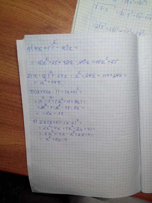 Выражение и разложите его на множители: 1) (4x+5)² - 40x 2) (x-12)² + 24x 3) (a+1)(a-1) - (a+4)² 4)