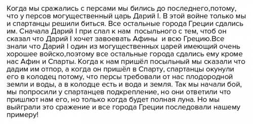 Составьте рассказ об одном из сражений греков с персами от имени участника этого сражения. 10 , боль