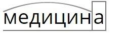 Нужно разобрать слово медицина, цыплята , цифра и циферблат по составу