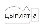 Нужно разобрать слово медицина, цыплята , цифра и циферблат по составу