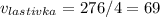 v_{lastivka} =276/4=69