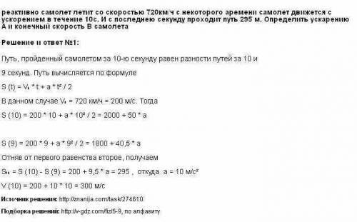 Реактивный самолет летит со скоростью 720км/ч а затем с некоторого момента времени движитса в течени