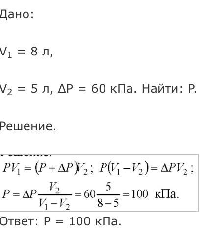 При сжатии газа его объем уменьшился с 8 л до 5л, а давление повысилось на 60кпа. найдите первоначал