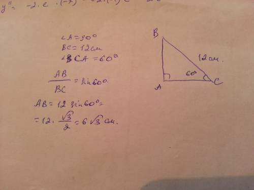 Найдите катет прямоугольного треугольника лежащий против угла а в 60 градусов если гипотинуза 12 см