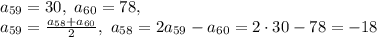 a_{59}=30, \ a_{60}=78, \\ a_{59}=\frac{a_{58}+a_{60}}{2}, \ a_{58}=2a_{59}-a_{60}=2\cdot30-78=-18