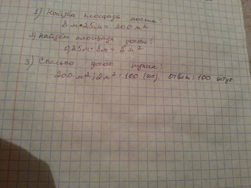 Длина моста 25 м ширина 8м. сколько досок длиной 8 м и шириной 0,25 м понадобится чтобы выстлать это