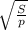 \sqrt{ \frac{S}{p} }