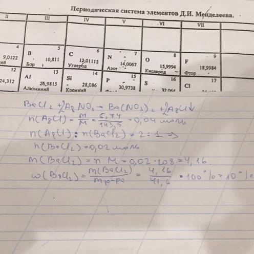 При взаимодействии раствора хлорида бария массой 41,6 г с нитратом серебра получено 5,74 г осадка. о