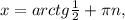 x=arctg \frac{1}{2} + \pi n,