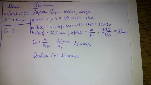 Определить молярную концентрацию 27% раствора соляной кислоты плотность которого 1,16