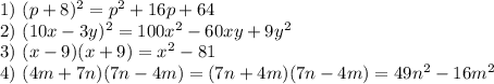 1)~ (p+8)^2=p^2+16p+64\\ 2)~ (10x-3y)^2=100x^2-60xy+9y^2\\ 3)~ (x-9)(x+9)=x^2-81\\ 4)~ (4m+7n)(7n-4m)=(7n+4m)(7n-4m)=49n^2-16m^2