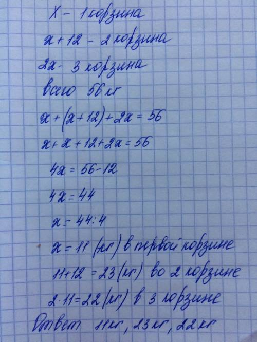 Втрех корзинах 56 яблок во 2 корзине на 12 кг больше чем в первой ,а в 3 два раза больше чем в перво