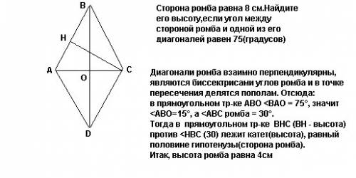 Сторона ромба равна 8 см.найдите его высоту, если угол между стороной ромба и одной из диагоналей ра