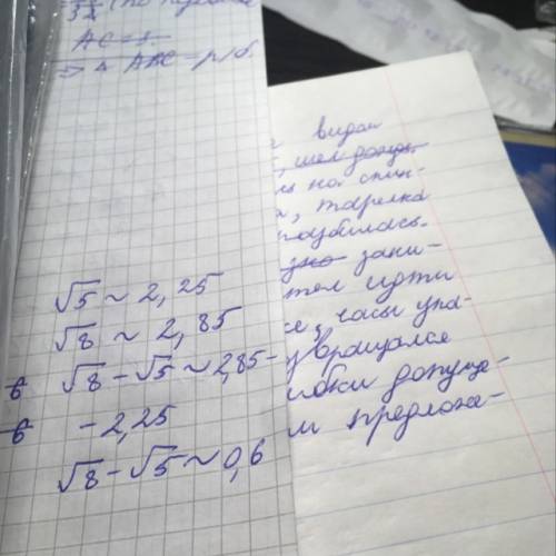 Известно,что 2,2< √5< 2,3 и 2.8< √8< 2,9. оцените √8-√5