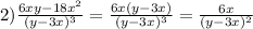 2) \frac{6xy-18x^2}{(y-3x)^3} = \frac{6x(y-3x)}{(y-3x)^3} = \frac{6x}{(y-3x)^2}