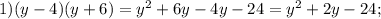 1)(y-4)(y+6)=y^2+6y-4y-24=y^2+2y-24;