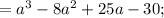 =a^3-8a^2+25a-30;