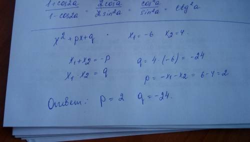 Уравнение x^2+px+q имеет корни -6; 4. найдите q