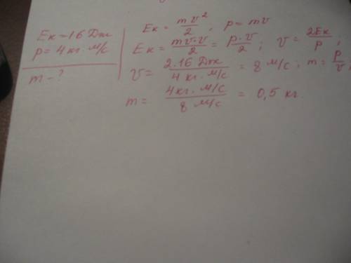 Кинетическая энергя тела 16 дж и импульс 4 кг м/с чему равна масса тела