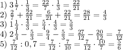 1)\;3\frac17\cdot\frac13=\frac{22}7\cdot\frac13=\frac{22}{21}\\2)\;\frac27+\frac{22}{21}=\frac6{21}+\frac{22}{21}=\frac{28}{21}=\frac43\\3)\;1\frac14\cdot\frac43=\frac54\cdot\frac43=\frac53\\4)\;2\frac14-\frac53=\frac94-\frac53=\frac{27}{12}-\frac{20}{12}=\frac7{12}\\5)\;\frac7{12}:0,7=\frac7{12}:\frac7{10}=\frac7{12}\cdot\frac{10}7=\frac56