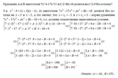 При каких а и в многочлен 7x^4-17x^3+ax^2+bx-18 делится на x^2-9 без остатка?