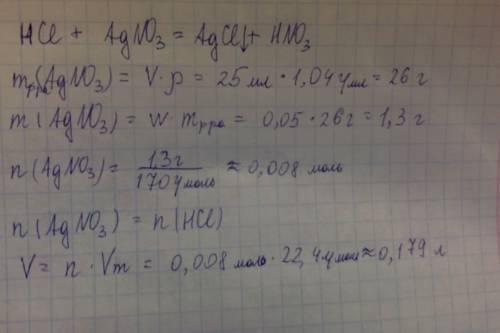 Какой объем займет при н.у. хлороводород, пропущенный чел 25 мл 5% раствор азотнокислого серебра (ро