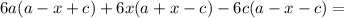 6a(a-x+c)+6x(a+x-c)-6c(a-x-c)=