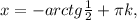 x=-arctg \frac{ 1 }{2} + \pi k,