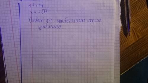 Найди наибольший корень квадратного уравнения x^2=11. 1. 3 2.√22 3.√11 4. -√11 5. √11^2