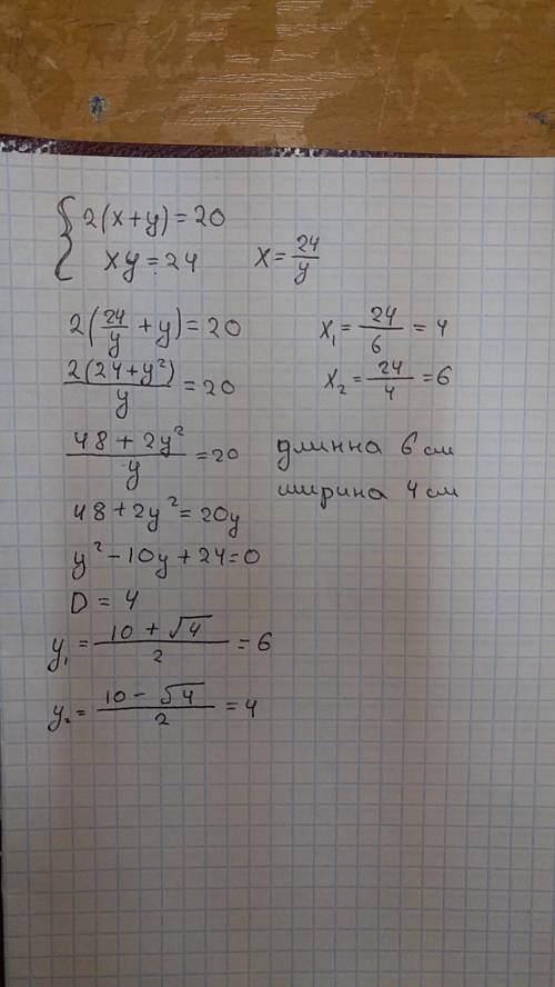 Периметор прямоугольника равен 20см а площадь его равна 24см ^2 найдите его стороны