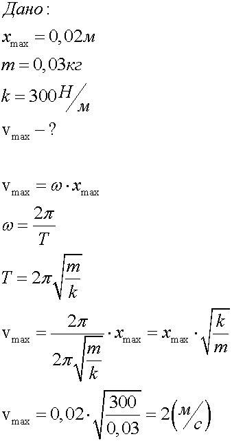 Груз с массой 30 г подвешен на пружине с жесткостью 300 н/м. если амплитуда груза 2 см, то максималь