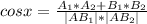 cos x= \frac{A_1*A_2+B_1*B_2}{|AB_1|*|AB_2|}