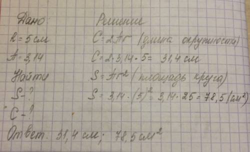 Считая что π=3.14 определите длину окружности и площадь круга если радиусr=5см